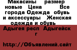 Макасины 41 размер, новые › Цена ­ 800 - Все города Одежда, обувь и аксессуары » Женская одежда и обувь   . Адыгея респ.,Адыгейск г.